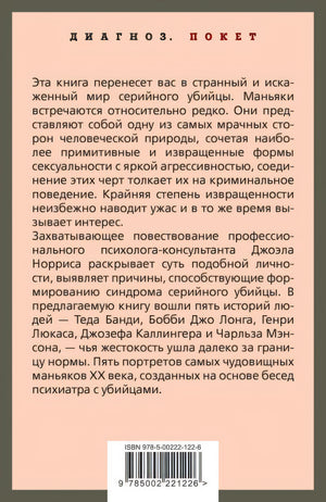 Говорят серийные убийцы. Пять историй маньяков 978-5-00222-122-6 - 0