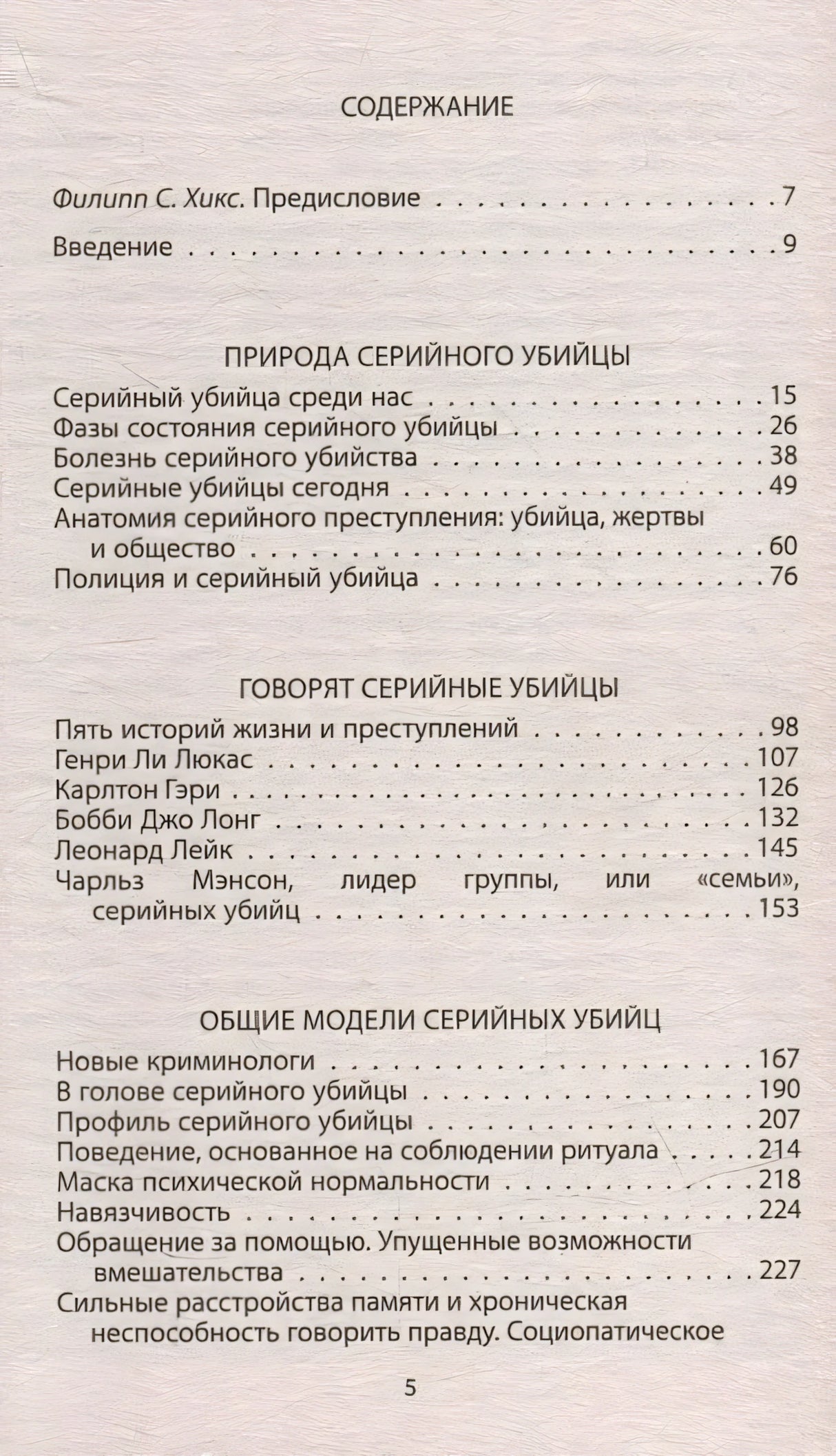 Говорят серийные убийцы. Пять историй маньяков 978-5-00222-122-6 - 1