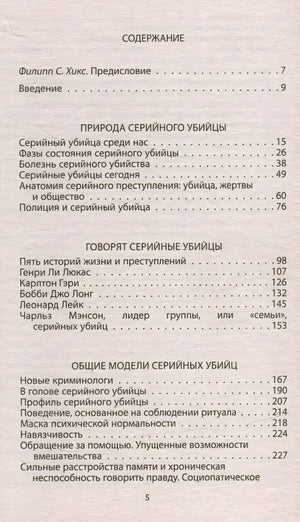 Говорят серийные убийцы. Пять историй маньяков 978-5-00222-122-6 - 1