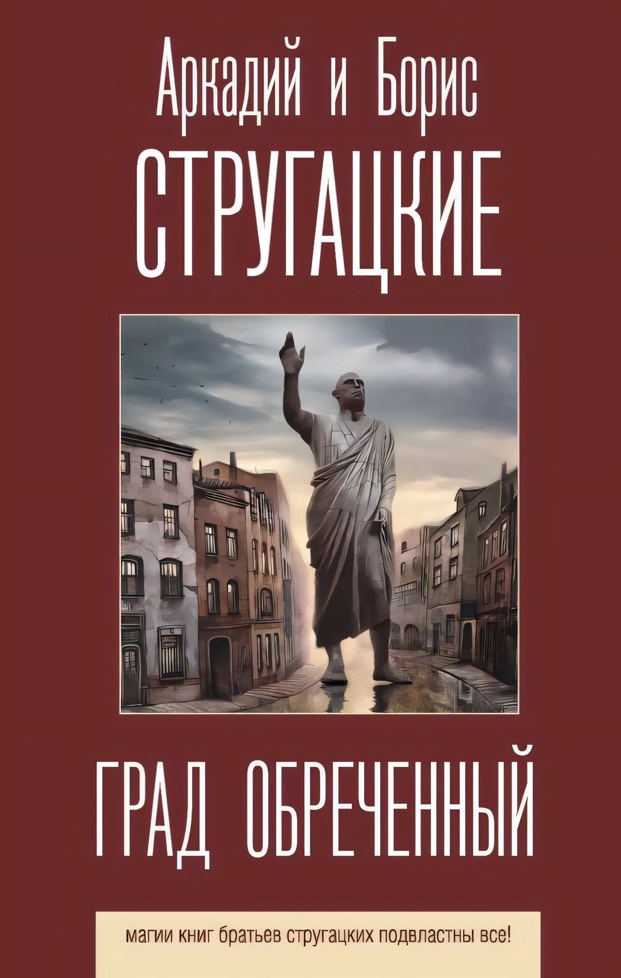 Град обреченный 9785171188658