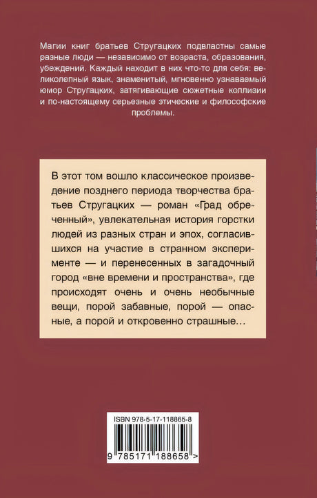 Град обреченный 978-5-17-118865-8 - 0