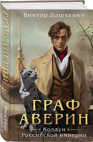 Граф Аверин. Колдун Российской империи 978-5-04-181688-9 - 8