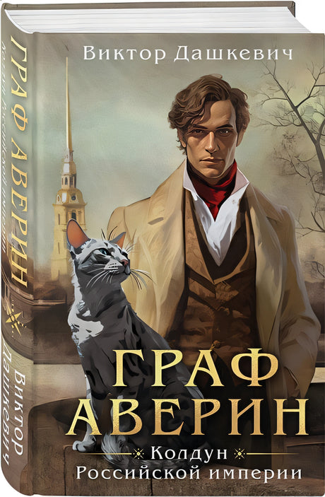 Граф Аверин. Колдун Российской империи 978-5-04-181688-9 - 8