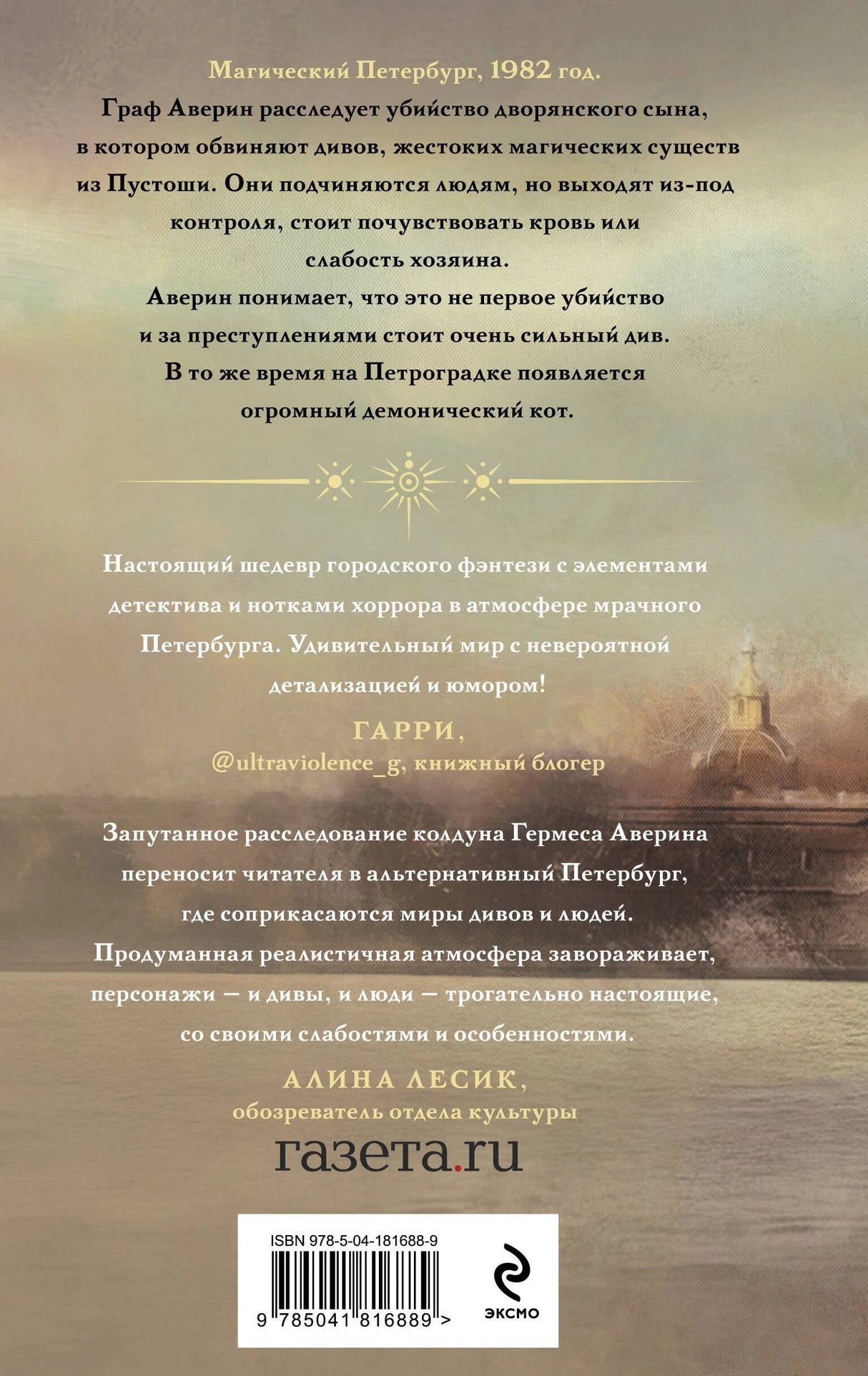 Граф Аверин. Колдун Российской империи 9785041816889