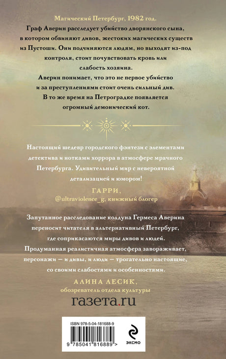 Граф Аверин. Колдун Российской империи 9785041816889