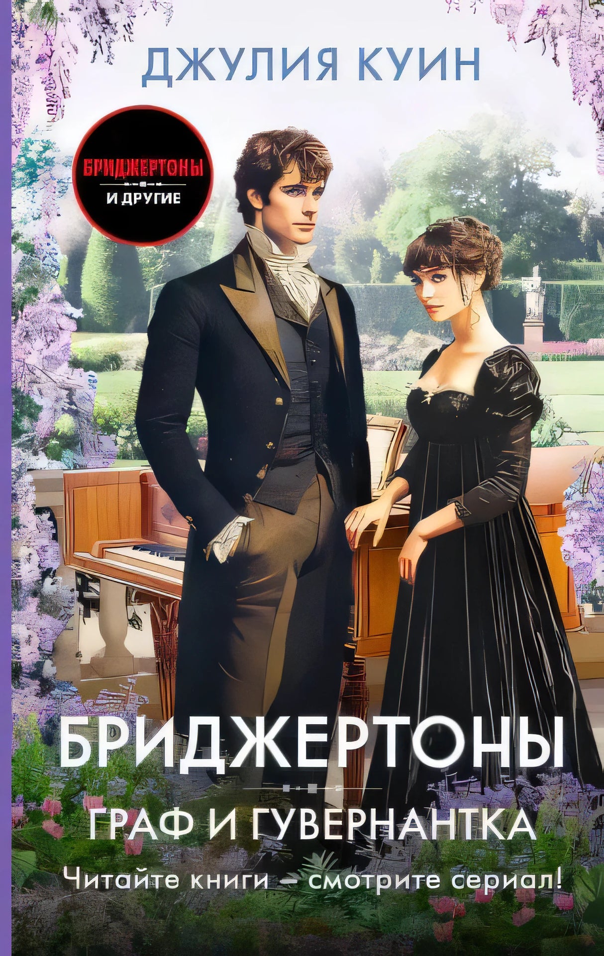 Обложка книги «Граф и гувернантка» Джулии Куин с мужчиной и женщиной в саду