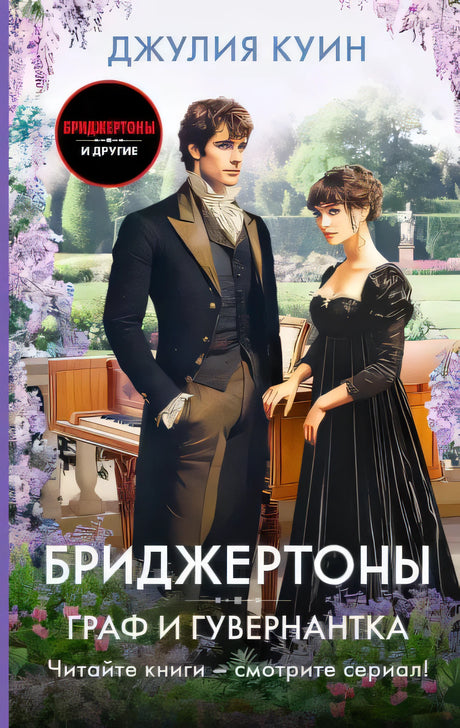 Обложка книги «Граф и гувернантка» Джулии Куин с мужчиной и женщиной в саду