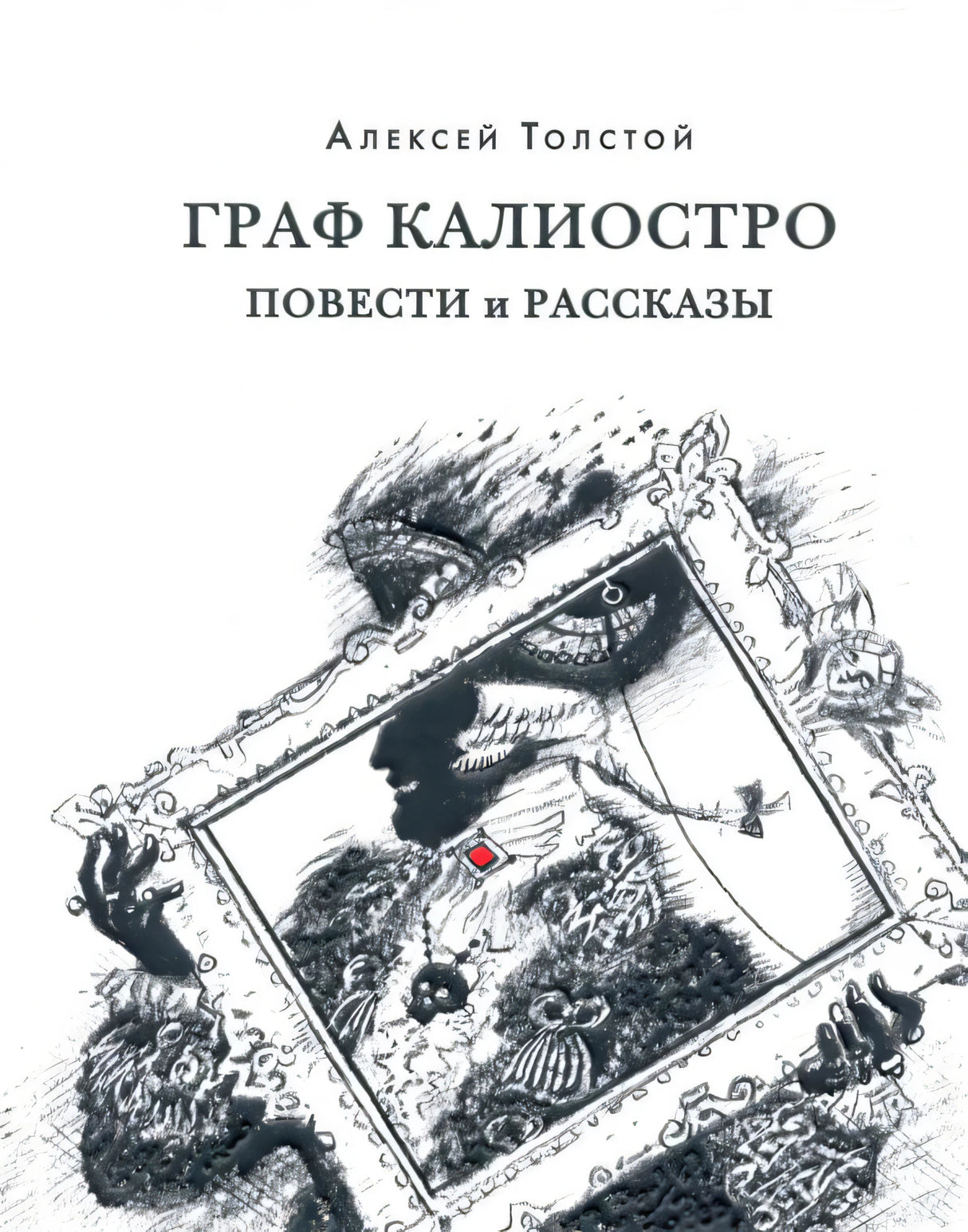 Плоская обложка «Граф Калиостро. Повести и рассказы» Алексея Толстого