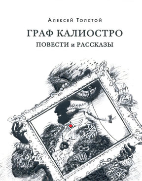 Плоская обложка «Граф Калиостро. Повести и рассказы» Алексея Толстого