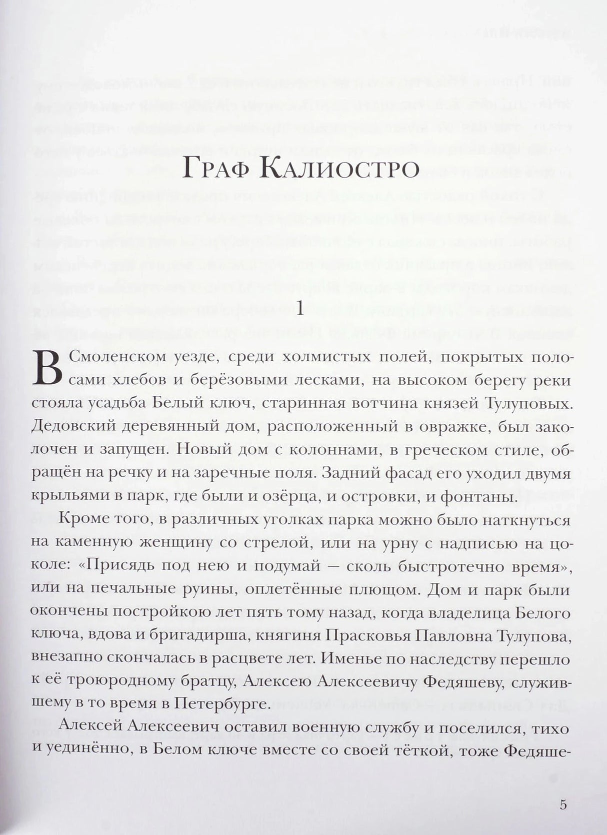 Начало повести «Граф Калиостро», страница 5 с заголовком и текстом