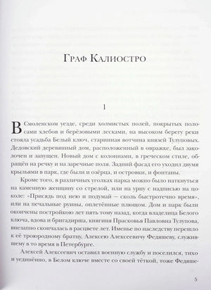 Начало повести «Граф Калиостро», страница 5 с заголовком и текстом