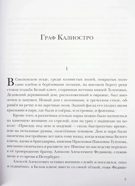 Начало повести «Граф Калиостро», страница 5 с заголовком и текстом