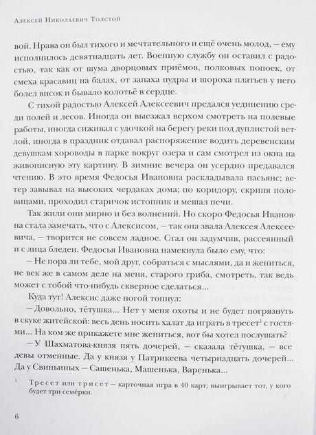 Страница 6 повести «Граф Калиостро» с основным текстом и сноской