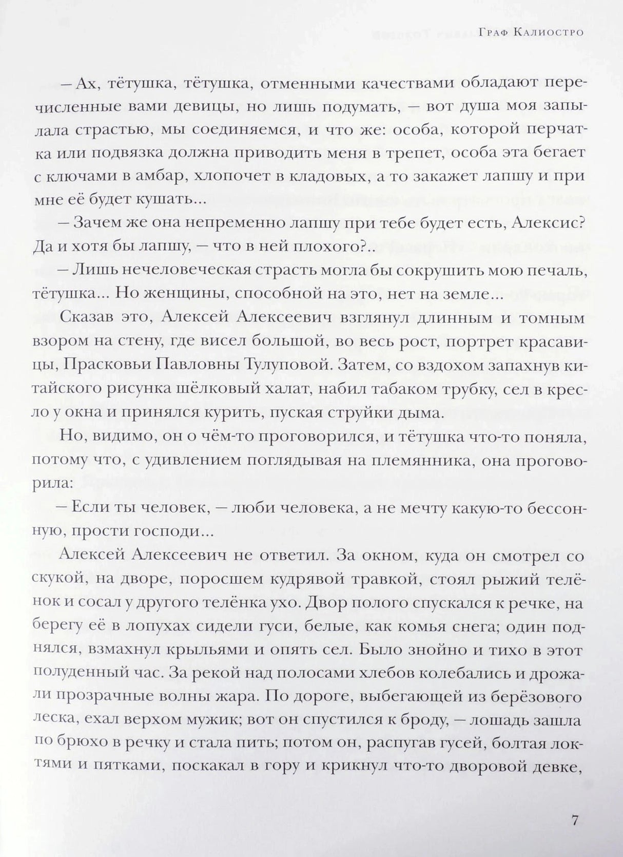 Страница 7 повести «Граф Калиостро» с основным текстом