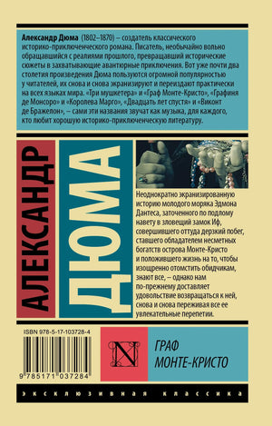 Задняя обложка второго тома «Графа Монте-Кристо» с аннотацией и штрихкодом.