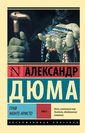 Передняя обложка романа «Граф Монте-Кристо», том II, Александра Дюма.