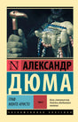 Передняя обложка романа «Граф Монте-Кристо», том II, Александра Дюма.