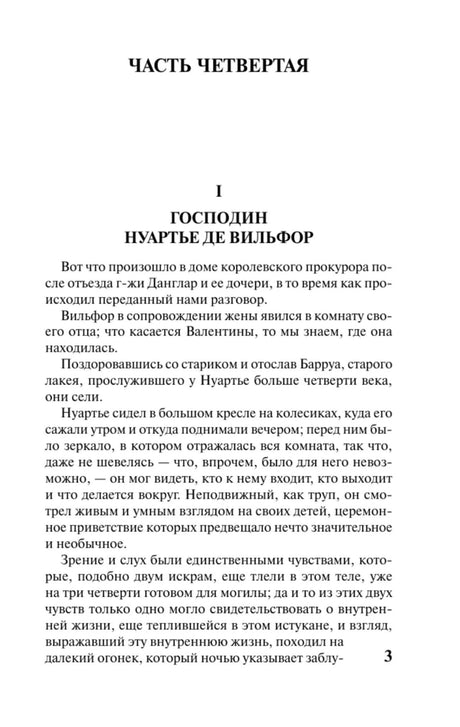 Начало четвёртой части: глава «Господин Нуартье де Вильфор».