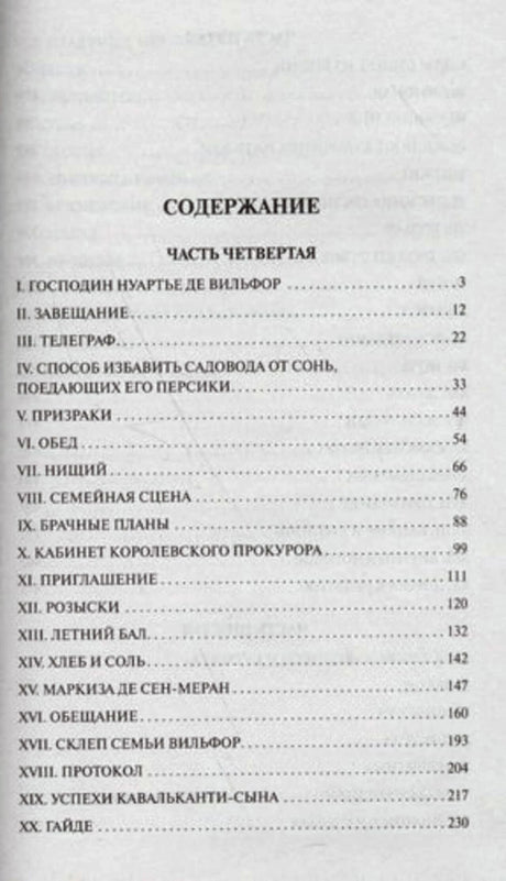 Страница содержания: четвёртая часть романа.