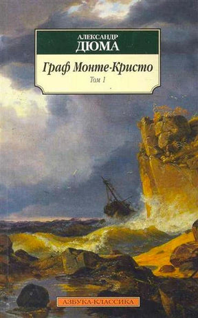 Обложка первого тома «Графа Монте-Кристо» с морским пейзажем и кораблём.