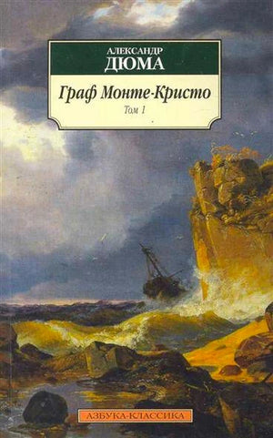 Обложка первого тома «Графа Монте-Кристо» с морским пейзажем и кораблём.