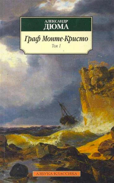 Обложка первого тома «Графа Монте-Кристо» с морским пейзажем и кораблём.