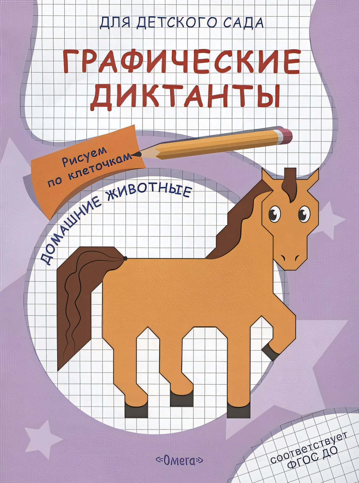 Обложка Графические диктанты для детского сада. Домашние животные 978-5-465-04066-2