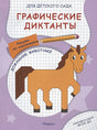 Обложка Графические диктанты для детского сада. Домашние животные 978-5-465-04066-2