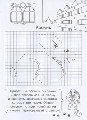 Графические диктанты для детского сада. Домашние животные 978-5-465-04066-2 - 0