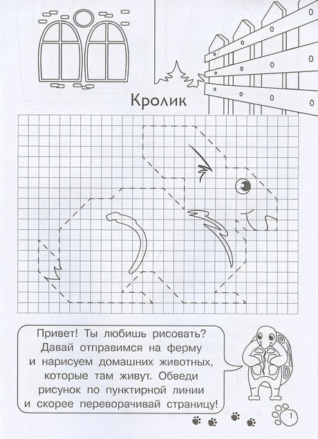 Графические диктанты для детского сада. Домашние животные 978-5-465-04066-2 - 0