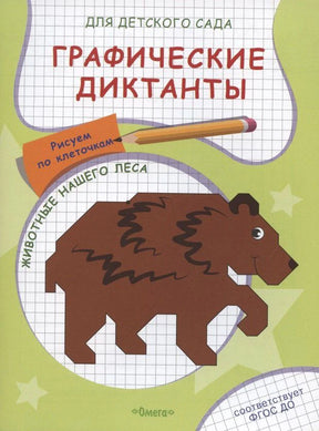 Обложка пособия «Графические диктанты. Животные нашего леса» с рисунком кабана по клеточкам.