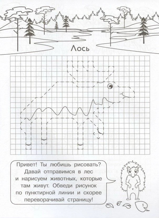 Страница 1 с заданием нарисовать лося по пунктирной линии на клетчатом поле.