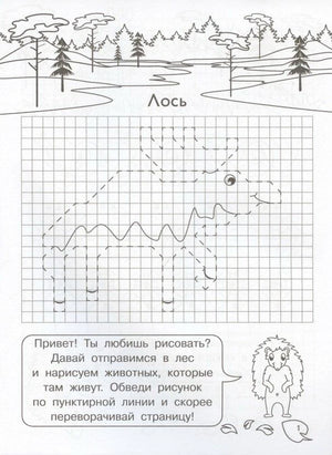 Страница 1 с заданием нарисовать лося по пунктирной линии на клетчатом поле.