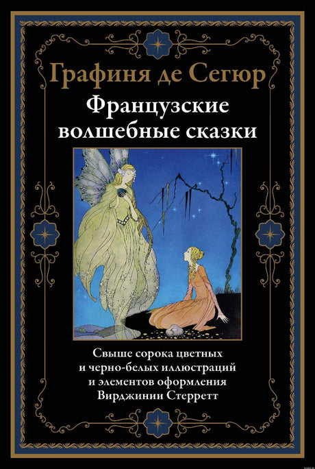 Обложка книги Французские волшебные сказки - Графиня де Сегюр