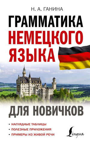 Обложка «Грамматика немецкого языка для новичков» с флагом Германии и замком