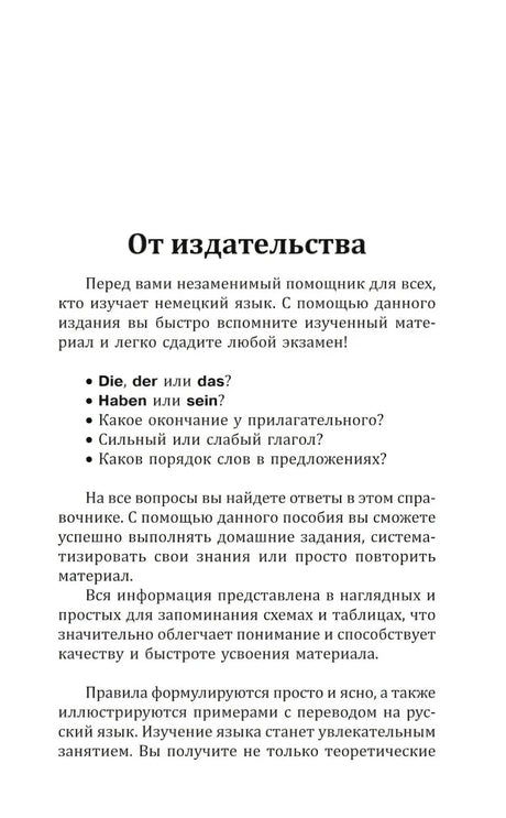 Страница «От издательства» с описанием пособия и вопросами по грамматике