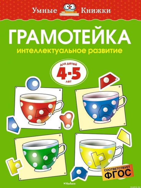 Обложка книги Грамматика. Интеллектуальное развитие для детей 4-5 лет