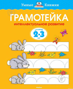 Обложка книги Грамматика. Интеллектуальное развитие детей 2-3 года - Земцова Ольга