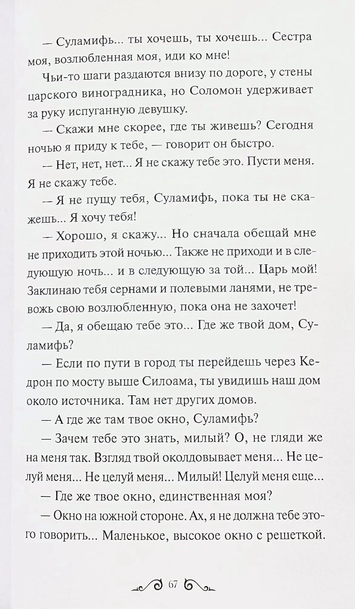 Текстовая страница 67 из «Суламифи» с диалогом Соломона и Суламифи