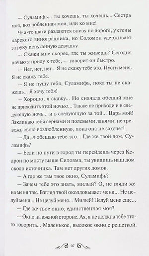 Текстовая страница 67 из «Суламифи» с диалогом Соломона и Суламифи