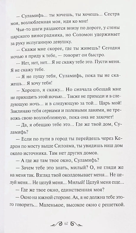 Текстовая страница 67 из «Суламифи» с диалогом Соломона и Суламифи