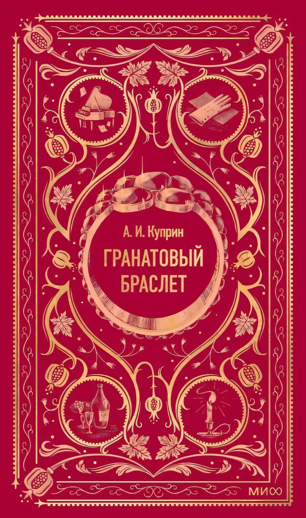 Гранатовый браслет 978-5-00250-166-3 - 0