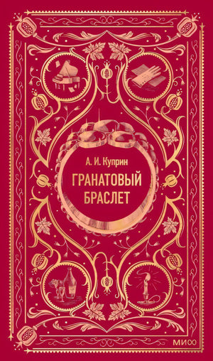 Гранатовый браслет 978-5-00250-166-3 - 0