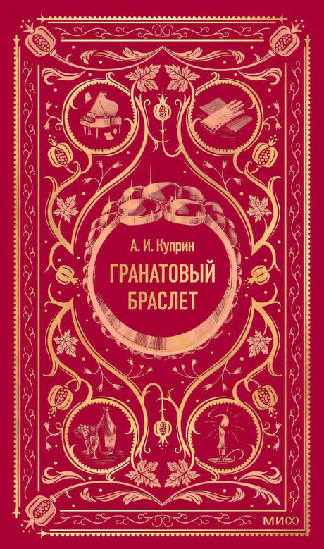 Гранатовый браслет 978-5-00250-166-3 - 0