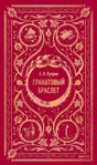 Гранатовый браслет 978-5-00250-166-3 - 0