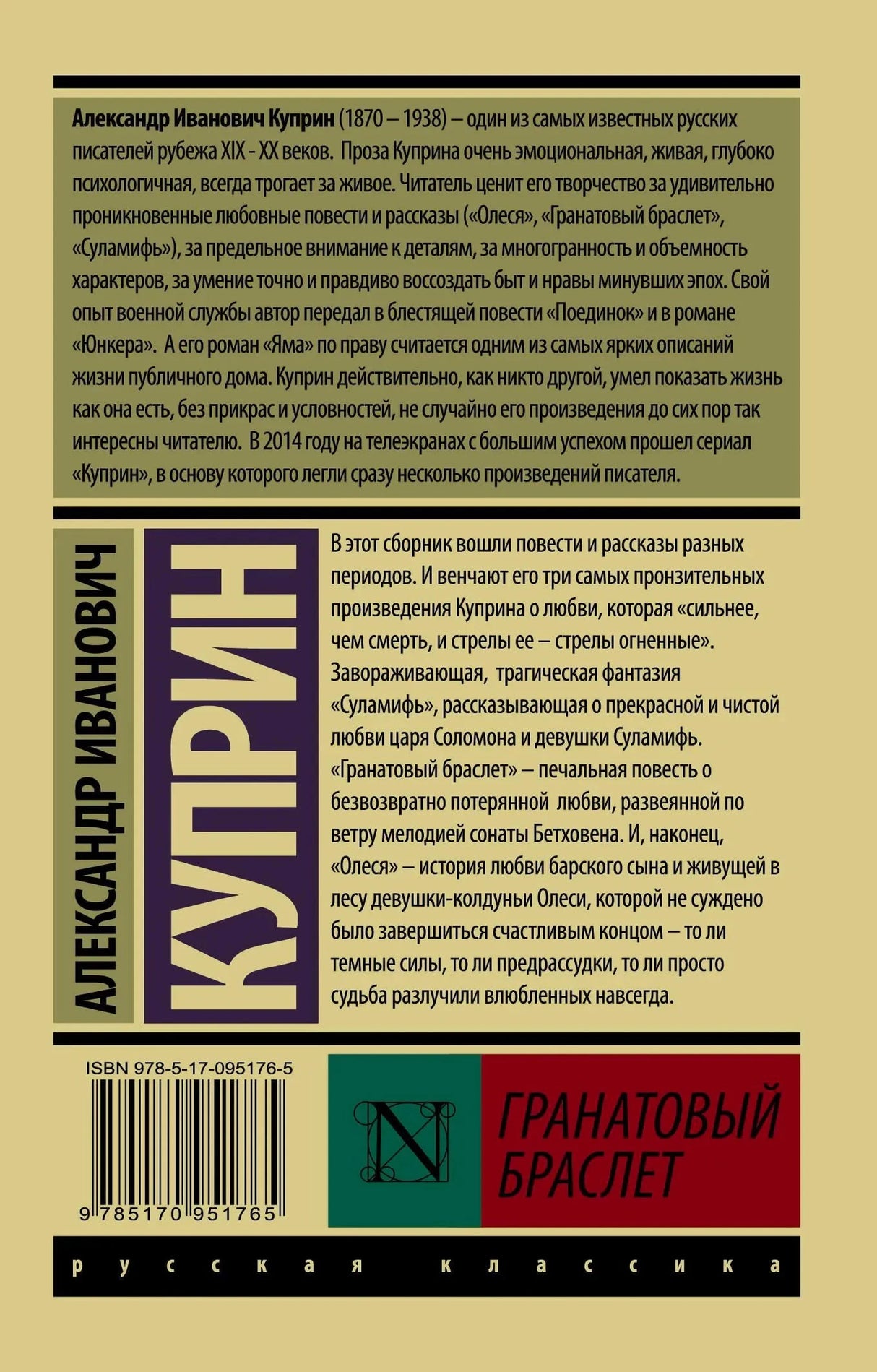 Задняя обложка с аннотацией, штрихкодом и названием «Гранатовый браслет».