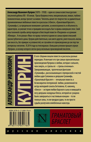 Задняя обложка с аннотацией, штрихкодом и названием «Гранатовый браслет».