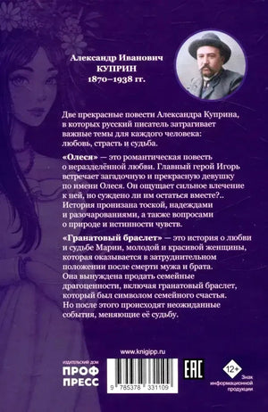 Задняя обложка с аннотацией, портретом Александра Куприна, штрихкодом и маркировкой 12+.