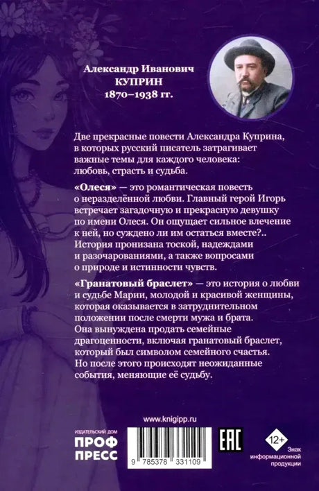 Задняя обложка с аннотацией, портретом Александра Куприна, штрихкодом и маркировкой 12+.