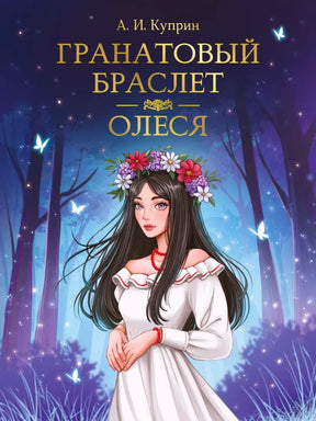 Фронтальная обложка «Гранатовый браслет. Олеся» с девушкой в венке в ночном лесу.